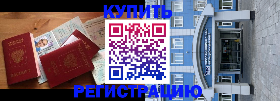 временная регистрация купить в Биробиджане
