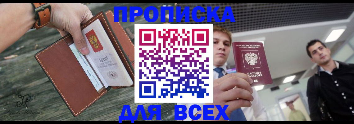 временная прописка в Биробиджане