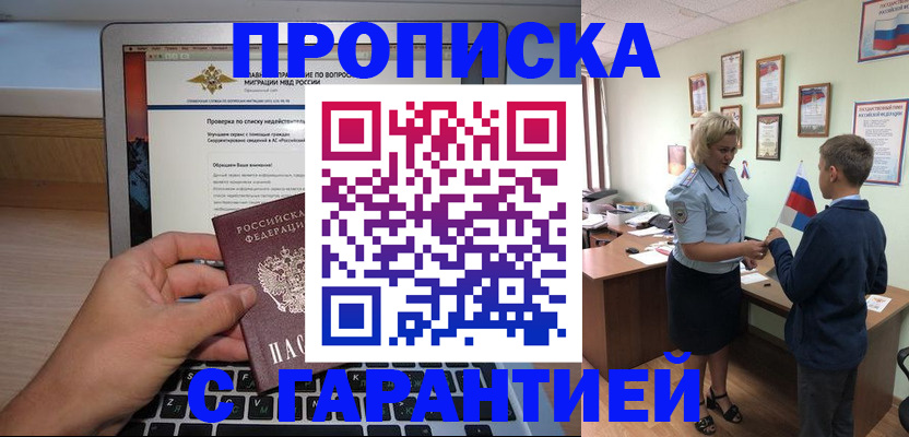 прописка штамп в Биробиджане