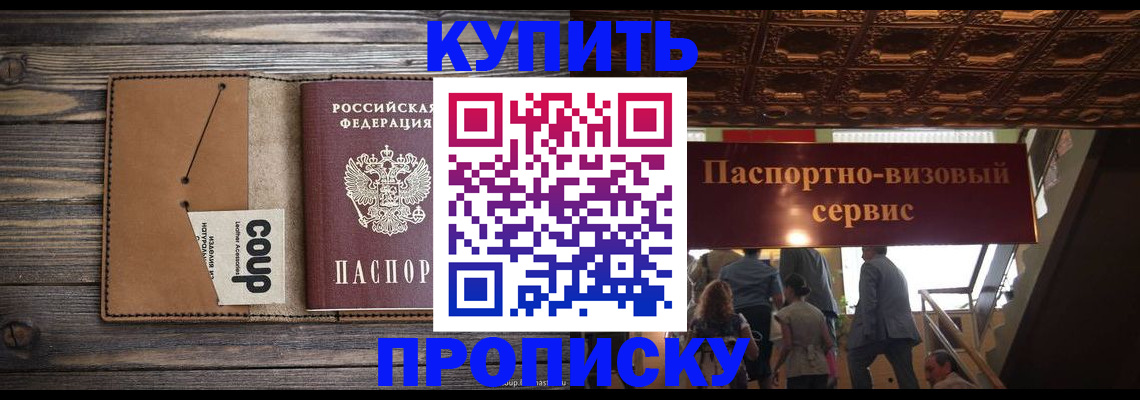 прописка в Биробиджане